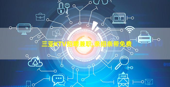 厦门KTV招聘